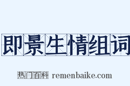 即景生情组词是什么意思的图片